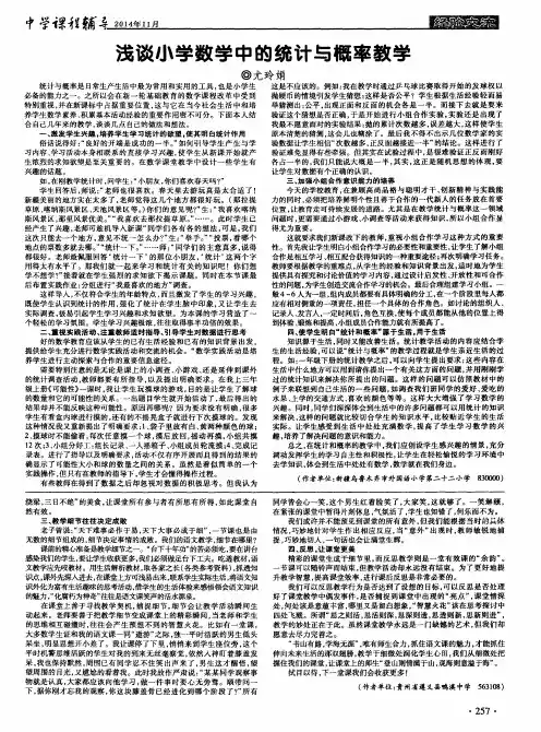 浅谈小学数学中的统计与概率教学