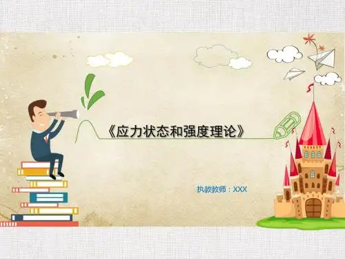 材料力学精品课件《应力状态和强度理论》