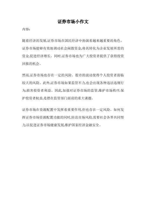 证券市场小作文