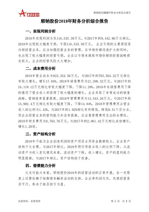 顺钠股份2018年财务分析结论报告-智泽华