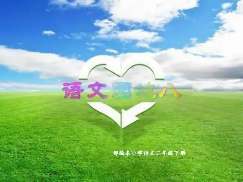 部编本小学语文二年级下册第八单元语文园地(含口语交际)