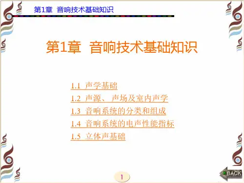 音响技术基础知识