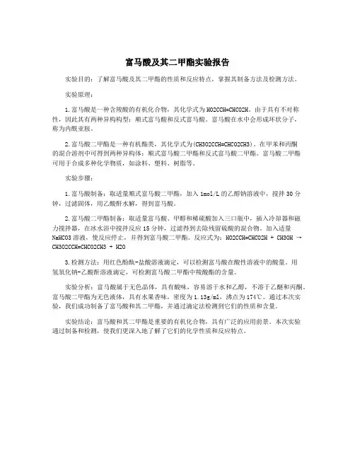 富马酸及其二甲酯实验报告