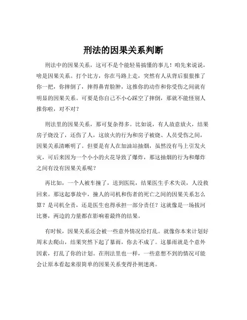 刑法的因果关系判断