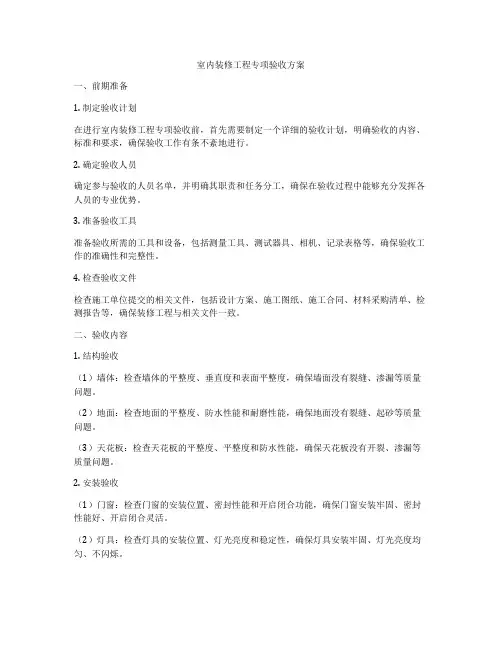 室内装修工程专项验收方案