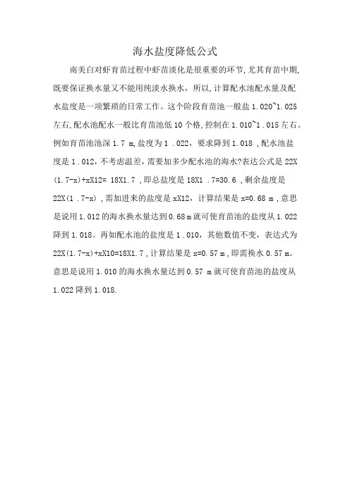海水盐度降低公式