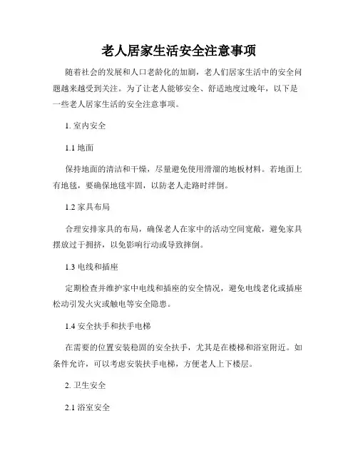老人居家生活安全注意事项