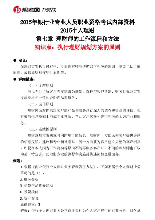 第七章 理财师的工作流程和方法-执行理财规划方案的原则