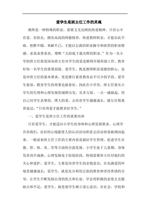 爱学生是班主任工作灵魂论文