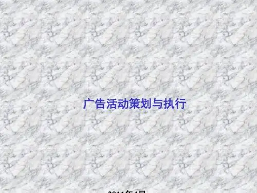 广告活动策划与执行教材(PPT 33张)