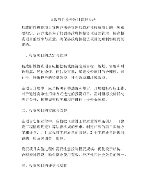 县政府性投资项目管理办法