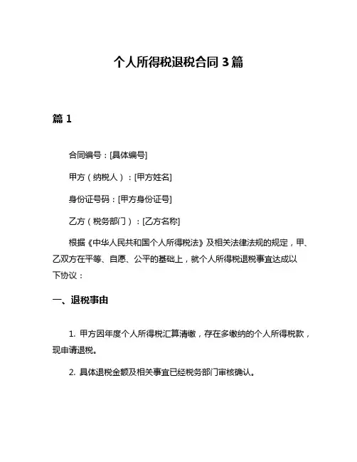 个人所得税退税合同3篇
