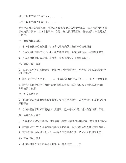 祛痘治疗合同协议书