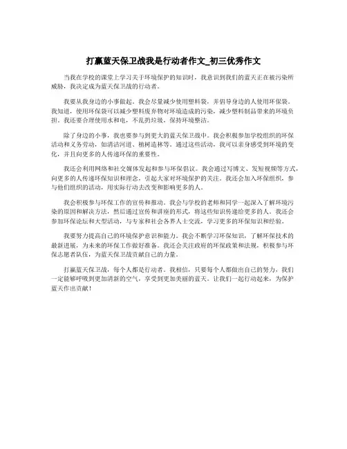 打赢蓝天保卫战我是行动者作文_初三优秀作文