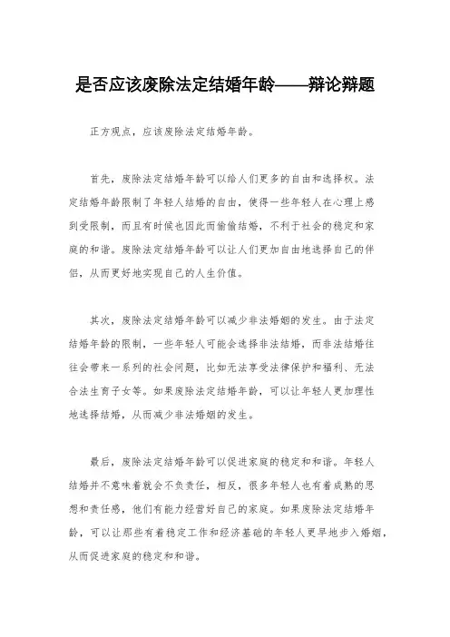 是否应该废除法定结婚年龄——辩论辩题