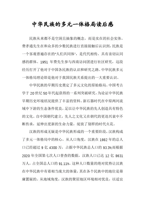 中华民族的多元一体格局读后感