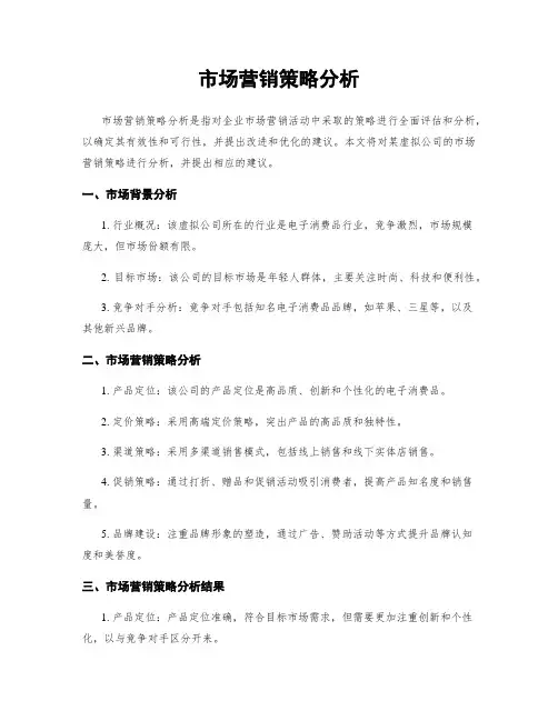 市场营销策略分析