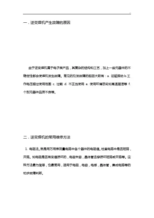 逆变焊机的通用维修方法及常见故障管理方案计划