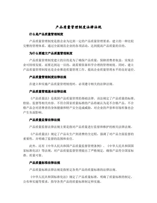 产品质量管理制度法律法规