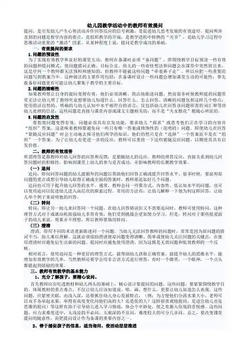 幼儿园教学活动中的教师有效提问