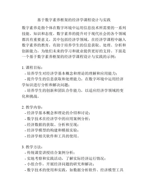 基于数字素养框架的经济学课程设计与实践