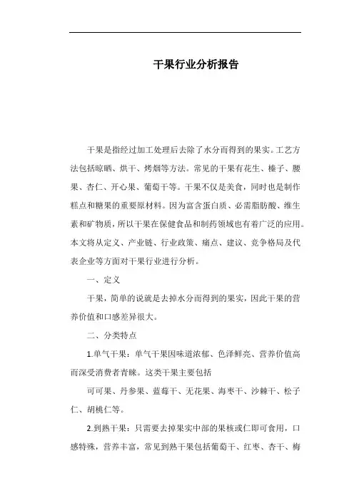 干果行业分析报告