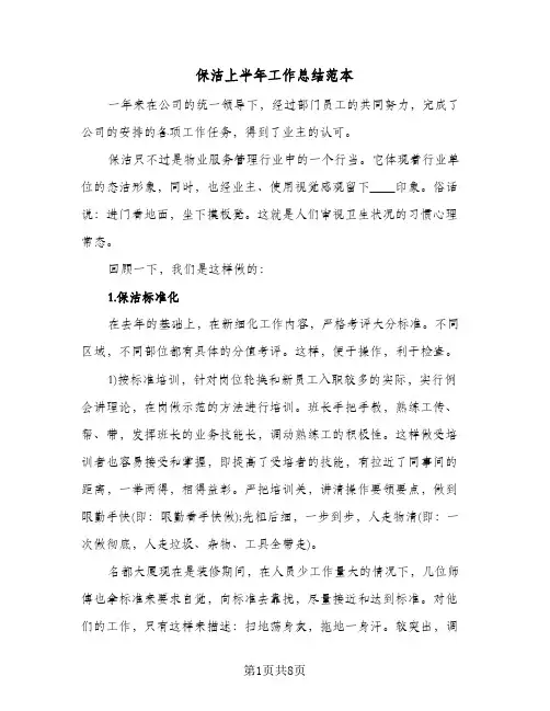 保洁上半年工作总结范本（3篇）