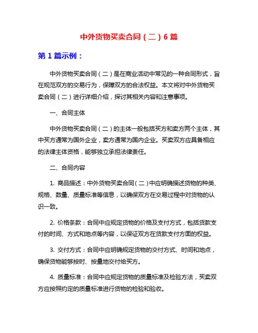 中外货物买卖合同(二)6篇
