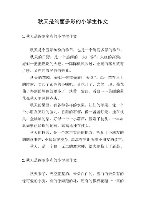 秋天是绚丽多彩的小学生作文