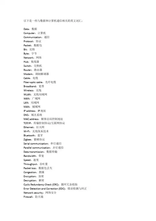 数据与计算机通信相关的英文词汇