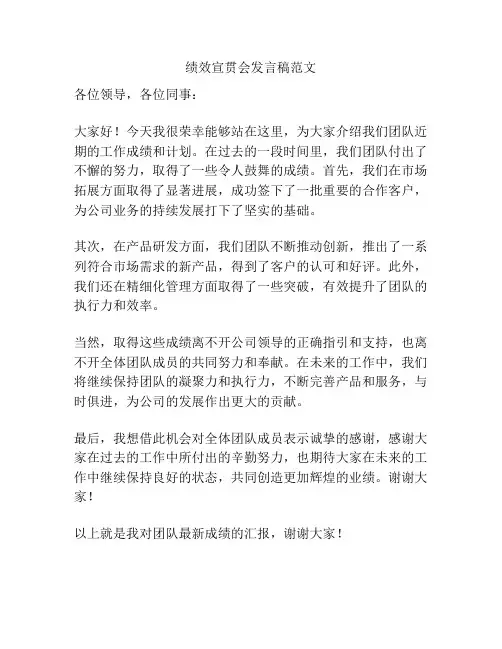 绩效宣贯会发言稿范文