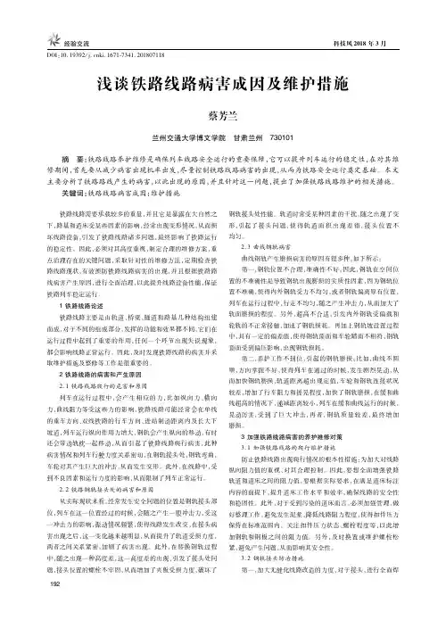 浅谈铁路线路病害成因及维护措施