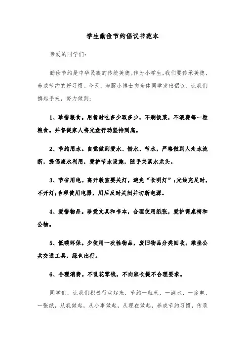 学生勤俭节约倡议书范本（7篇）