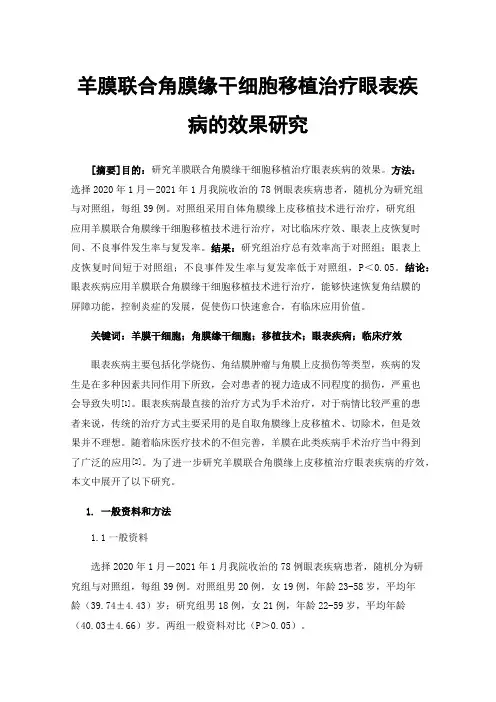 羊膜联合角膜缘干细胞移植治疗眼表疾病的效果研究