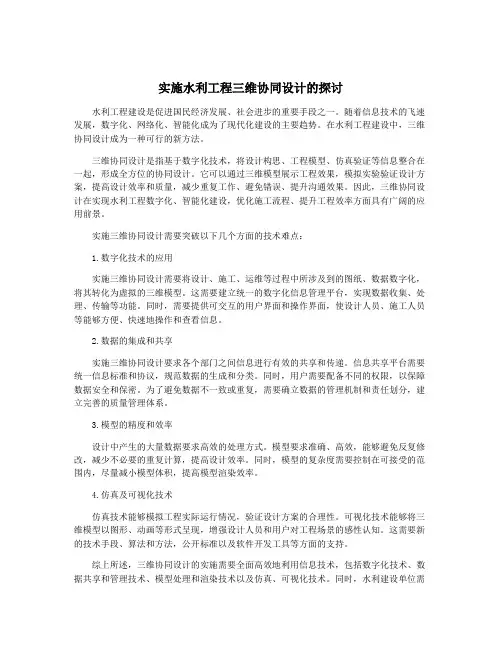 实施水利工程三维协同设计的探讨