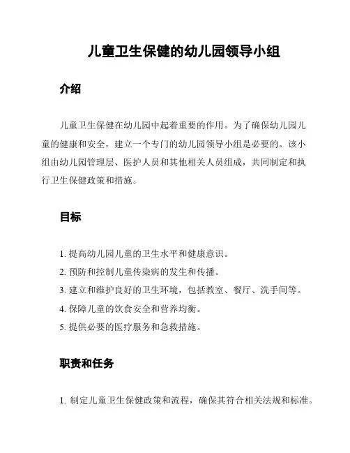儿童卫生保健的幼儿园领导小组
