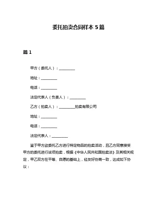 委托拍卖合同样本5篇