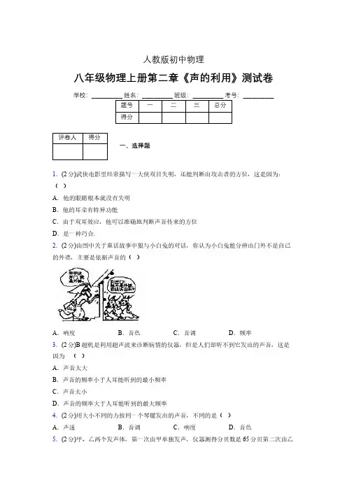 八年级物理上册第二章第三节《声的利用》随堂练习新人教版 (1045)