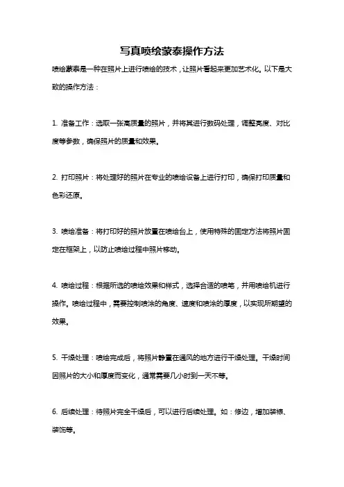 写真喷绘蒙泰操作方法