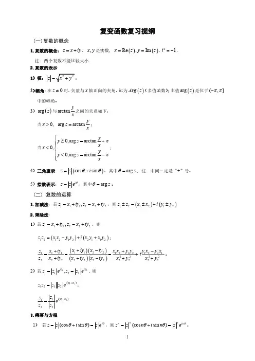 复变函数与积分变换复习提纲