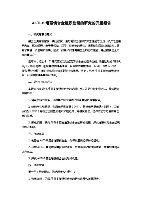 Al-Ti-B增强镁合金组织性能的研究的开题报告