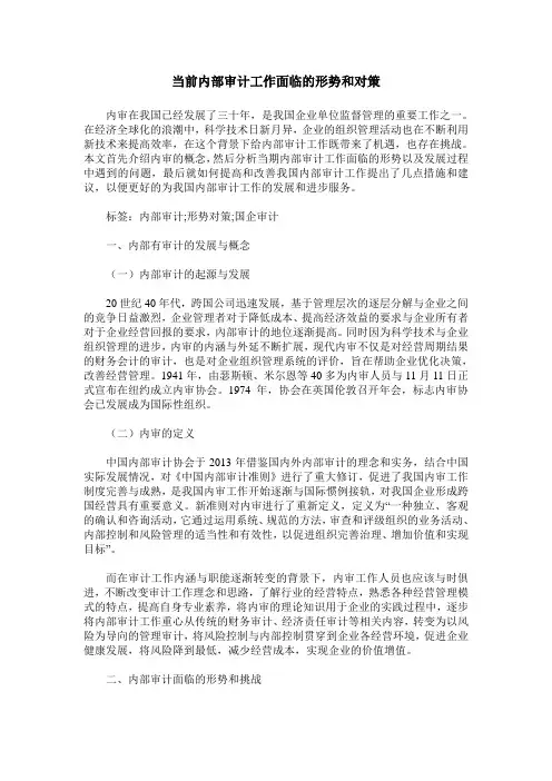 当前内部审计工作面临的形势和对策