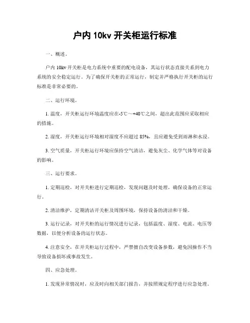 户内10kv开关柜运行标准
