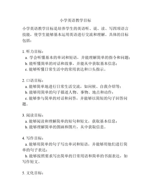 小学英语教学目标