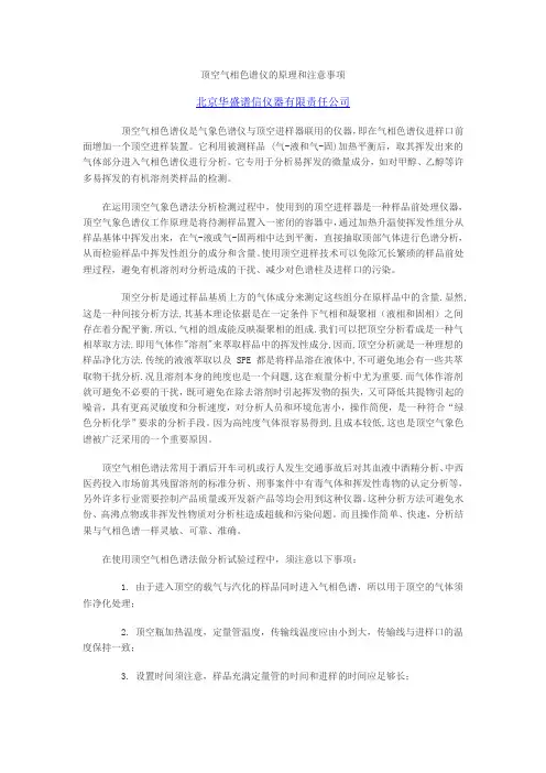 顶空气相色谱仪的原理和注意事项