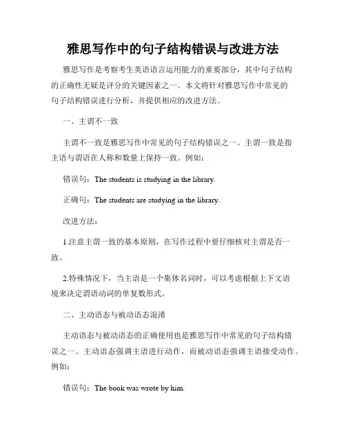 雅思写作中的句子结构错误与改进方法