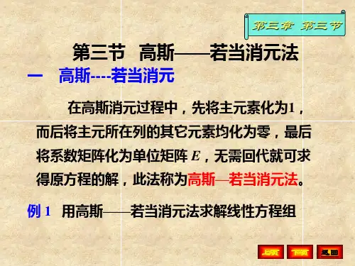 第三节、高斯——若当消元