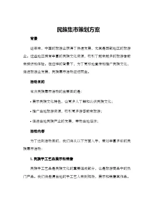 民族集市策划方案