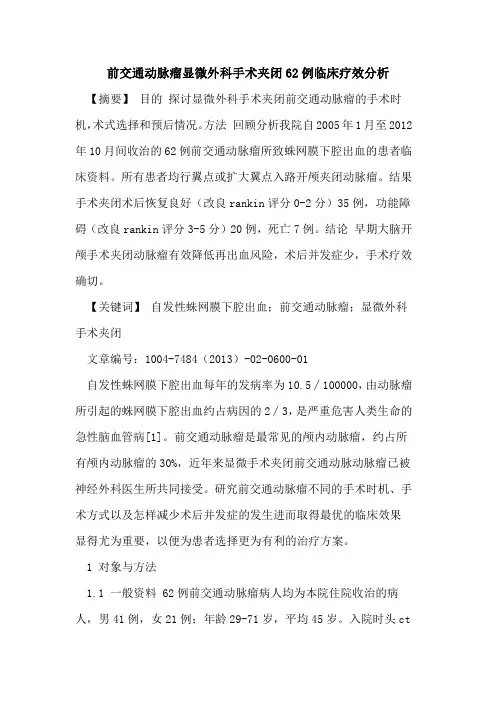 前交通动脉瘤显微外科手术夹闭62例临床疗效分析论文
