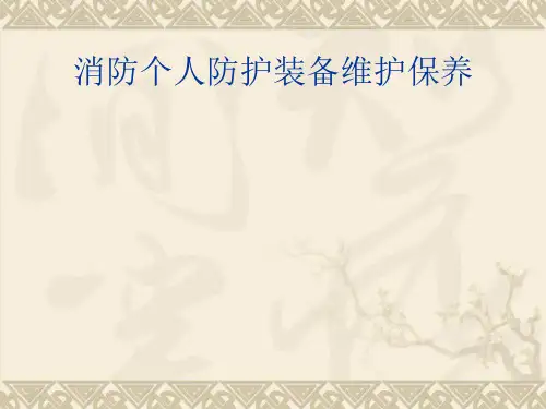 消防员个人防护装备讲解